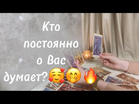 Видео: Кто постоянно о Вас думает?🥰🤭🔥