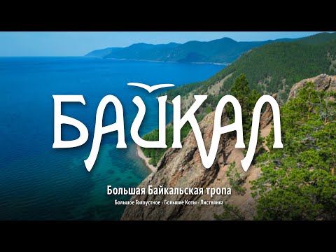 Видео: Поход с детьми по Большой Байкальской тропе | Большое Голоустное - Большие Коты - Листвянка