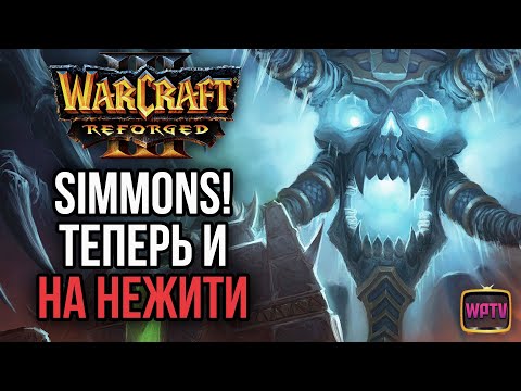 Видео: SIMMONS ТЕПЕРЬ И НА НЕЖИТИ: Warcraft 3 Reforged
