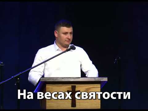 Видео: На весах святости || слушайте проповедь || Лучиан Статник