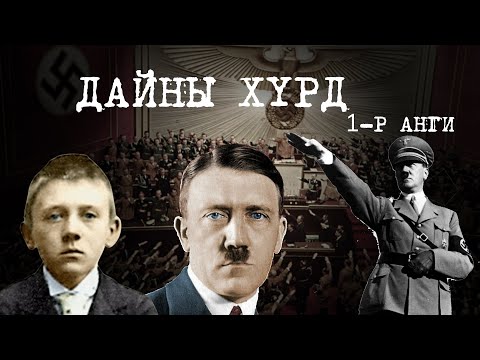 Видео: Бидний “мэдэхгүй” Хитлер ба 60 сая хүний амь | Дайны хүрд 1-р анги