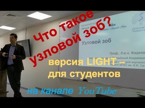 Видео: Что такое узловой зоб? (версия light для студентов)