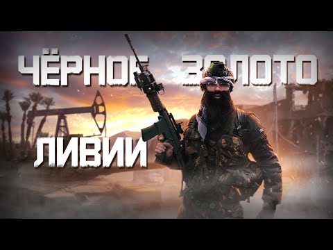 Видео: Страйкбол - Чёрное золото Ливии AIRSOFT GAMEPLAY (Lirik AIRSOFT)