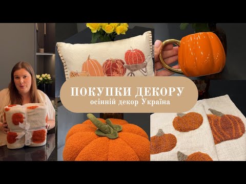 Видео: Покупки осіннього декору. Sinsay home, Waikiki home, Next, English home . Затишний декор для дому