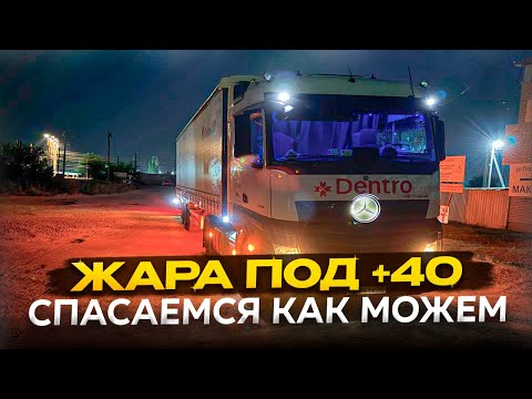 Видео: ЖАРА ПОД +40 СПАСАЕМСЯ КАК МОЖЕМ 🥵#дентро #дальнобой