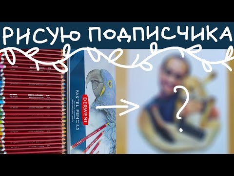 Видео: РИСУЮ ПОДПИСЧИКА|| Обзор на пастельные карандаши DERWENT  "Pastel Pencils"