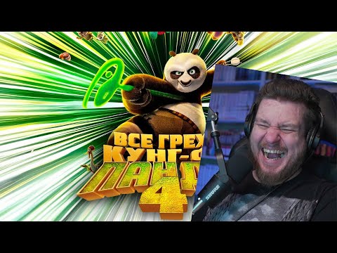 Видео: Все грехи и ляпы мультфильма "Кунг-фу Панда 4" | РЕАКЦИЯ НА DALBEK