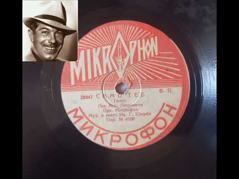 Видео: Аспарух Лешников–Само теб(1946)