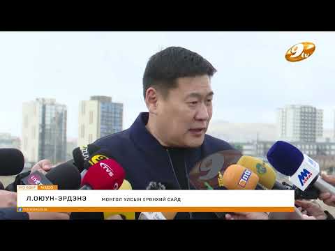Видео: Л.Оюун-Эрдэнэ: Манай хүүгийн сүйн бөгжний орлогын эх үүсвэрийг холбогдох газрууд шалгана биз
