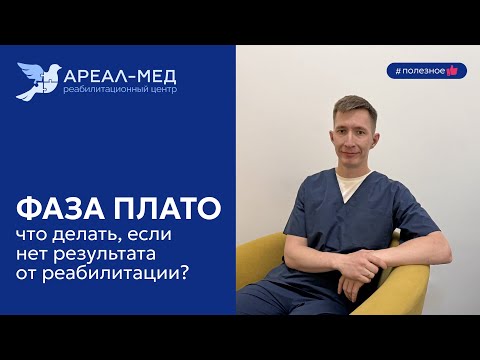Видео: Что делать, если нет результата от реабилитации?
