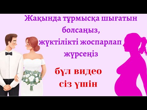 Видео: Жүктілікті ЖОСПАРЛАУДАН 3 ай бұрын жасаңыз/ Жүктілікті жоспарлау