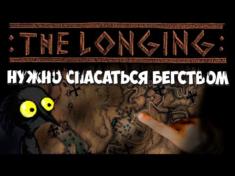 Видео: Разрабатываем План Побега! THE LONGING #9