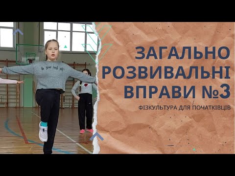 Видео: Фізкультура для початківців онлайн. Розминка з Кірою. Загальнофізична підготовка. 1-4 кл. НУШ