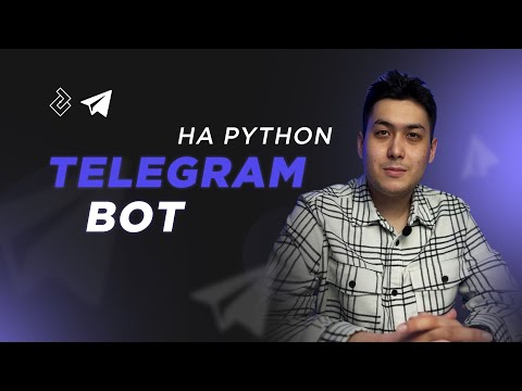 Видео: Telegram Bot на Python за час. Создание ботов для новичков.