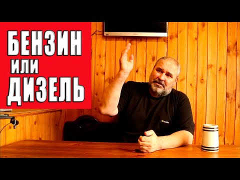 Видео: Выбор дизель/бензин/газ для внедорожных путешествий.