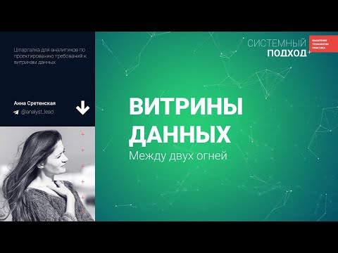 Видео: Анна Сретенская. Витрины данных: между двух огней