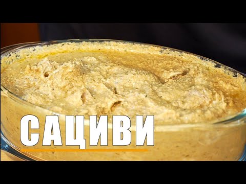 Видео: Готовим вкусный САЦИВИ дома!