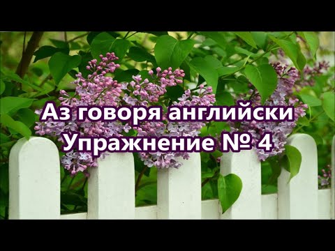 Видео: Аз говоря английски - Упражнение № 4