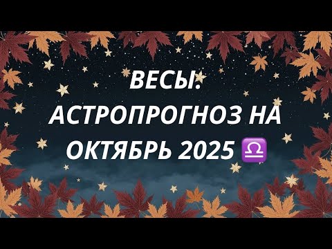 Видео: ✨Весы. Астропрогноз на октябрь 2025 ♎️ @ Oksana_Saneva