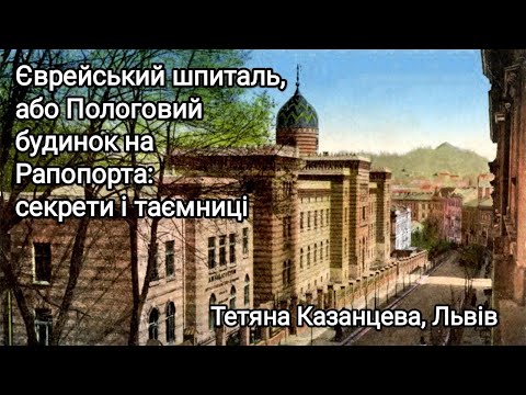 Видео: Єврейський шпиталь або Пологовий будинок на Рапопорта: секрети і таємниці