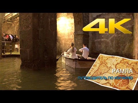 Видео: «ДРЕВНИЙ ГОРОД РАМЛА В  "ПУТЕВОДИТЕЛЕ ПО ИЗРАИЛЮ"»  ( 4К )