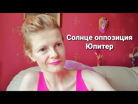 Видео: Солнце оппозиция Юпитер