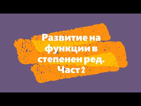Видео: Развитие на функции в степенен ред. Част 2