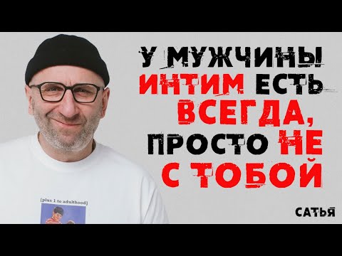 Видео: Сатья. У мужчины интим есть всегда, просто не с тобой