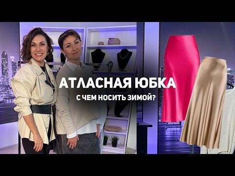 Видео: Как носить атласную юбку осенью и зимой