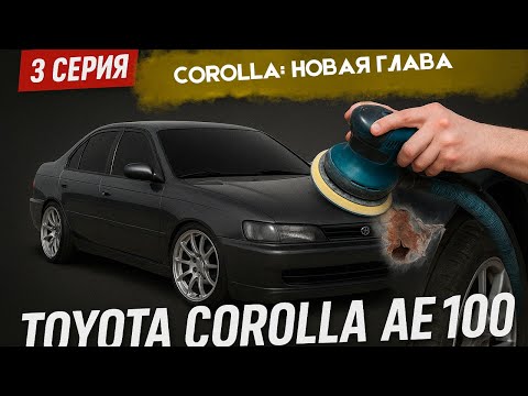 Видео: ЛУЧШАЯ переварка порогов в мире! Такое даже в СЕРВИСЕ не сделают! COROLLA новая глава: 3 серия