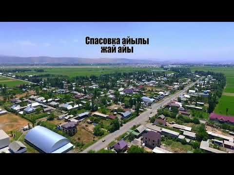 Видео: Биздин айыл Спасовка