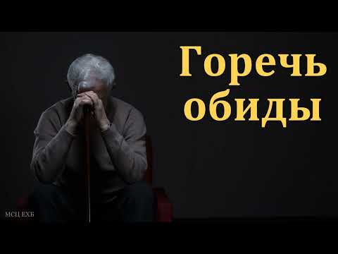 Видео: "Прощение в жизни человека". Я. Хрипков. МСЦ ЕХБ