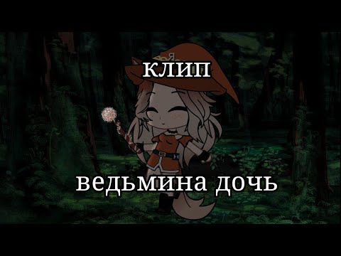 Видео: [клип]•°ведьмина дочь°••°gacha club°•