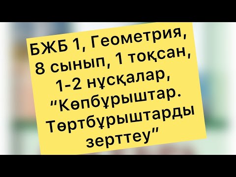 Видео: БЖБ №1, 8 сынып, Геометрия, 2 тоқсан, "Көпбұрыштар. Төртбұрыштарды зерттеу", 1, 2 нұсқалар.