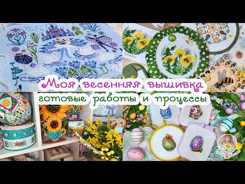 Видео: Мои ВЕСЕННИЕ готовые работы и процессы 🌺