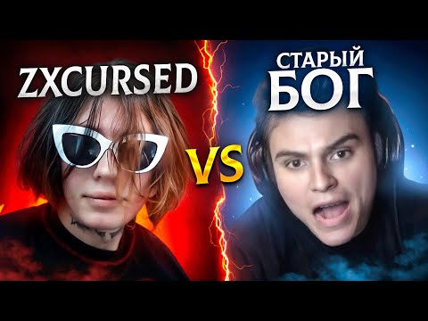 Видео: СТАРЫЙ БОГ vs ZXCURSED ИГРАЮТ НА ВЫЛЕТ🔥