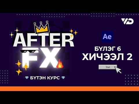 Видео: AE Бүтэн Курс | Хичээл 6.2 - Камерийн хөдөлгөөн таниулах