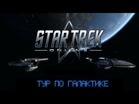 Видео: Star Trek Online по-русски. Тур по галактике.