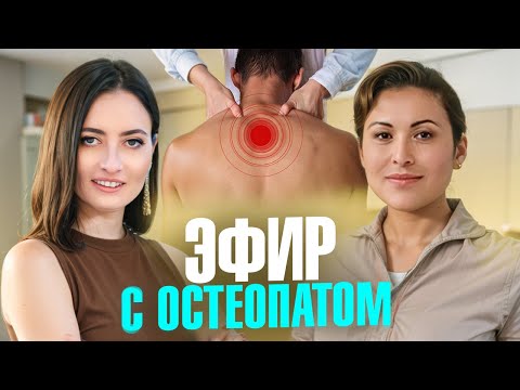Видео: ЧЕСТНО об ОСТЕОПАТИИ | Что делает врач остеопат, как он работает и кому поможет?