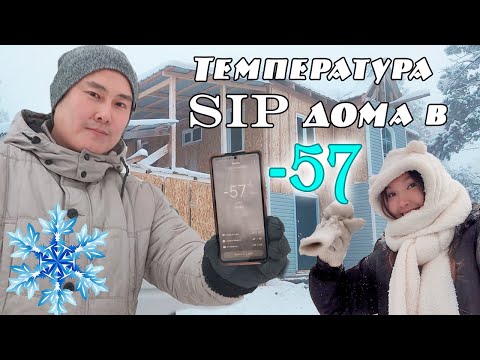 Видео: Тепло ли в СИП-доме в -57? Отвечаю на вопросы