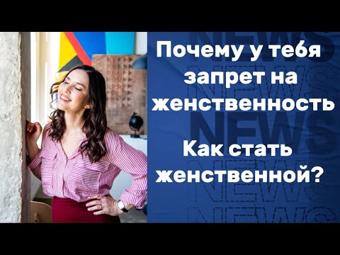 Видео: Как стать женственной? Почему у тебя запрет на женственность?