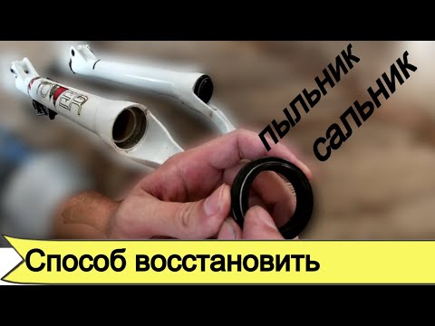 Видео: Вилка велосипедная как продлить срок службы пыльников (сальников) любого производителя.