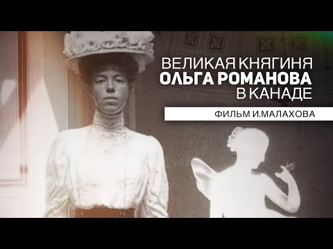 Видео: "Великая княгиня Ольга в Стране кленового листа" (фильм Игоря Малахова)