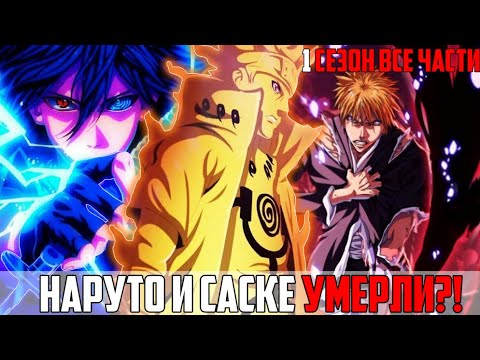 Видео: Наруто и Саске умерли Банкай Наруто и Саске Альтернативный сюжет Наруто Блич Первый Сезон все серии