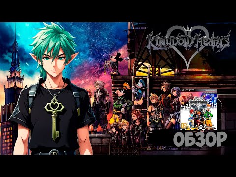 Видео: KINGDOM HEARTS 1  обзор и пересказ сюжета.