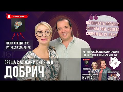 Видео: Истинската промяна започва там, където спирам да се лъжа! - Среща на Аджар и Биляна в Добрич, 24.07