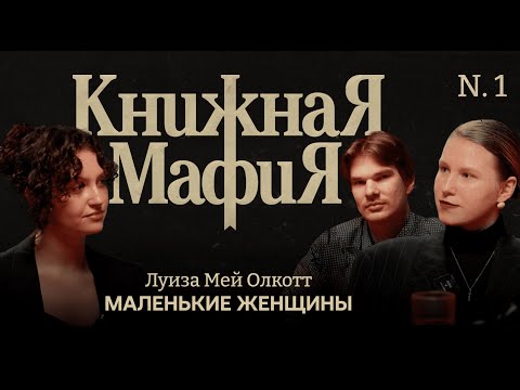 Видео: Маленькие женщины - Луиза Мэй Олкотт / Книжная мафия (пилотный выпуск)
