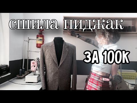 Видео: Сшила bespoke пиджак. Финал. Расчёт стоимости пиджака.