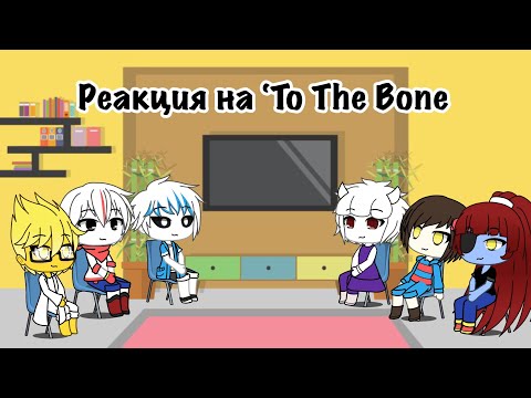 Видео: Реакция на ‘To The Bone’-Gacha Life’-Undertale