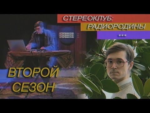 Видео: радиородины | Стереоклуб | Второй сезон (2021)